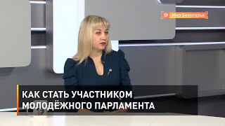 Как стать участником Молодёжного парламента