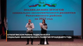 В Ракитянском районе подвели итоги социально-экономического развития прошедшего года