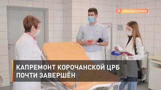 Капремонт Корочанской ЦРБ почти завершён