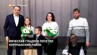 Вячеслав Гладков посетил Корочанский район