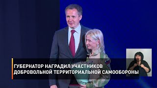 Губернатор наградил участников добровольной территориальной самообороны