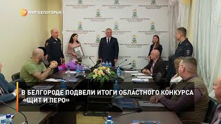 В Белгороде подвели итоги областного конкурса «Щит и перо»
