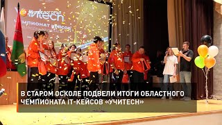 В Старом Осколе подвели итоги областного чемпионата IT-кейсов «УчиTech»