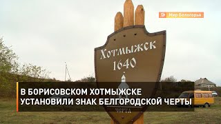 В борисовском Хотмыжске установили знак Белгородской черты