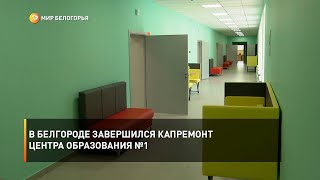 В Белгороде завершился капремонт Центра образования №1