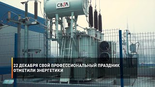22 декабря свой профессиональный праздник отметили энергетики