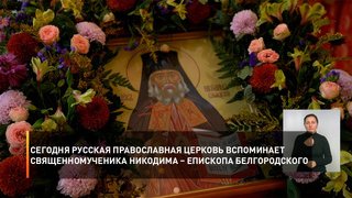 Сегодня Русская Православная Церковь вспоминает Священномученика Никодима – епископа Белгородского