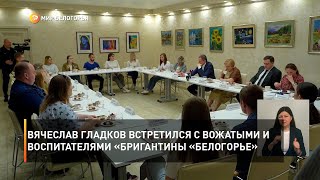 Вячеслав Гладков встретился с вожатыми и воспитателями «Бригантины «Белогорье»