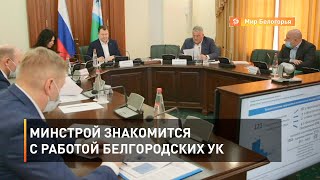 Минстрой знакомится с работой белгородских УК