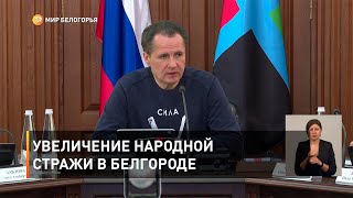 Увеличение народной стражи в Белгороде