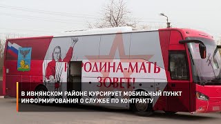 На этой неделе в Ивнянском районе курсирует мобильный пункт информирования о службе по контракту