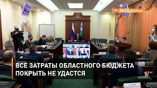 Все затраты областного бюджета покрыть не удастся