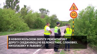 В Новооскольском округе ремонтируют дорогу соединяющую Беломестное, Слоновку, Николаевку и Львовку