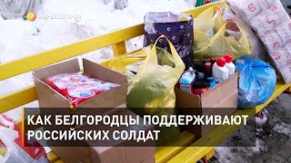 Как белгородцы поддерживают российских солдат