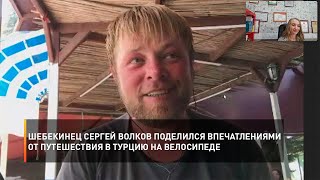 Шебекинец Сергей Волков поделился впечатлениями от путешествия в Турцию на велосипеде