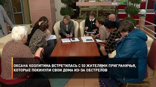 Оксана Козлитина встретилась с 50 жителями приграничья, которые покинули свои дома из-за обстрелов