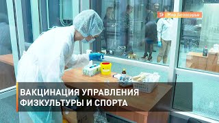 Вакцинация Управления физкультуры и спорта