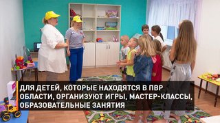 Для детей, которые находятся в ПВР области, организуют игры, мастер-классы, образовательные занятия