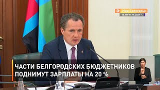 Части белгородских бюджетников поднимут зарплаты на 20 %