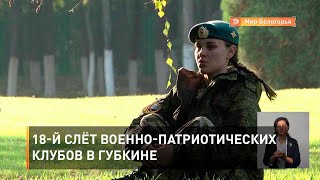 18-й слёт военно-патриотических клубов в Губкине