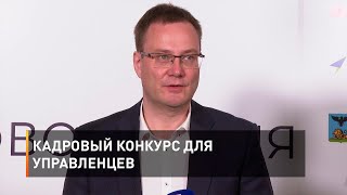 Кадровый конкурс для управленцев