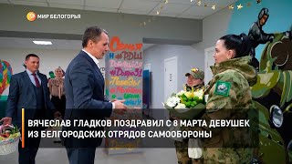 Вячеслав Гладков поздравил с 8 Марта девушек из белгородских отрядов самообороны