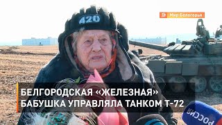 Белгородская «железная» бабушка порулила танком Т-72