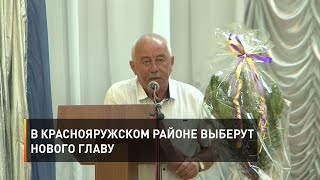 В Краснояружском районе выберут нового главу