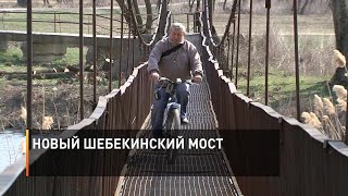 Новый шебекинский мост