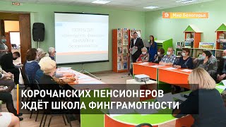 Корочанских пенсионеров ждёт школа финграмотности