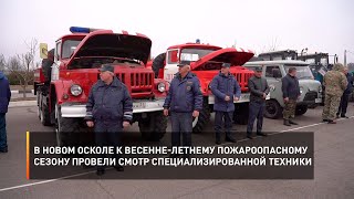 В Новом Осколе к весенне-летнему пожароопасному сезону провели смотр специализированной техники