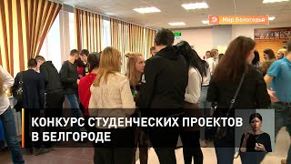 Конкурс студенческих проектов в Белгороде