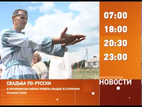 Смотрите на «Мире Белогорья» сегодня, 15 июля