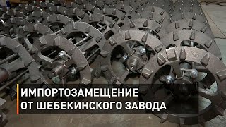 Импортозамещение от шебекинского завода 