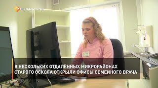 В нескольких отдалённых микрорайонах Старого Оскола открыли офисы семейного врача