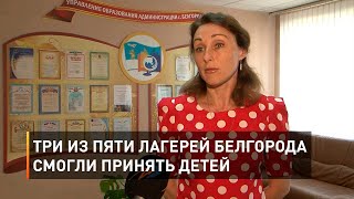 Три из пяти лагерей Белгорода смогли принять детей