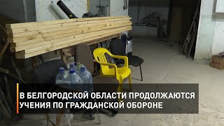 В Белгородской области продолжаются учения по гражданской обороне