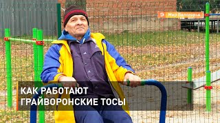Как работают грайворонские ТОСы 