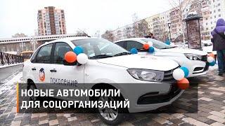Новые автомобили для соцорганизаций 