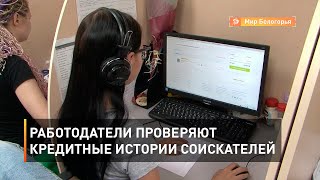 Работодатели проверяют кредитные истории соискателей 