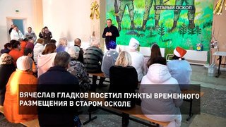 Вячеслав Гладков посетил пункты временного размещения в Старом Осколе