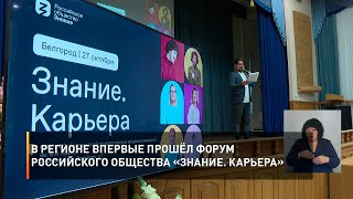 В регионе впервые прошёл Форум Российского общества «Знание. Карьера»