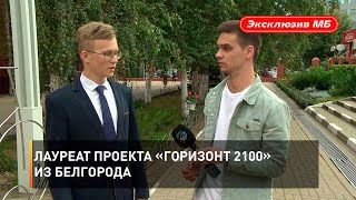 Лауреат проекта «Горизонт 2100» из Белгорода