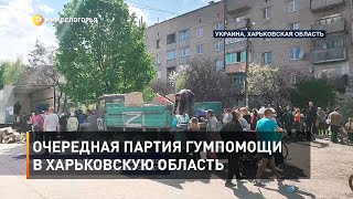 Очередная партия гумпомощи в Харьковскую область 