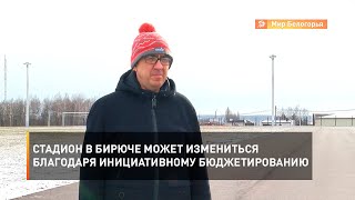Стадион в Бирюче может измениться благодаря инициативному бюджетированию