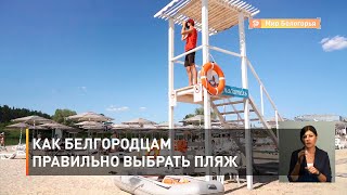 Как белгородцам правильно выбрать пляж 