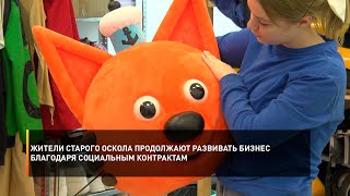 Жители Старого Оскола продолжают развивать бизнес благодаря социальным контрактам