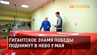 Гигантское знамя победы поднимут в небо 9 мая