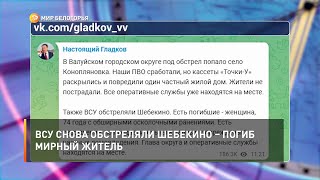 ВСУ снова обстреляли Шебекино – погиб мирный житель