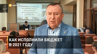 Как исполнили бюджет в 2021 году